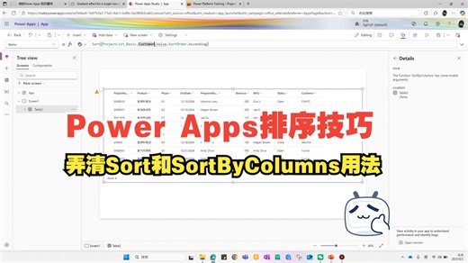 【Power Apps排序技巧】弄清Sort和SortByColumns用法和区别