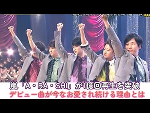 嵐「A・RA・SHI」が1億回再生を突破！デビュー曲が今なお愛され続ける理由とは？