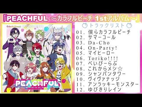まとめ🍑カラフルピーチ初CD「PEACHFUL 〜カラフルピーチ 1stアルバム〜」全国5箇所のリリースイベントも開催！ #からぴち #カラフルピーチ