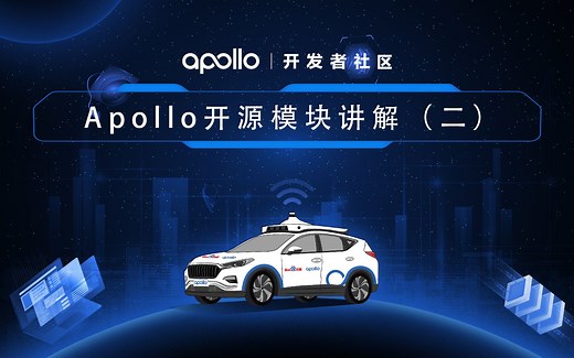 Apollo开源模块讲解（二）