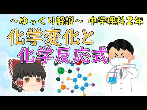 【中2理科】化学変化と化学反応式 ～ゆっくり解説