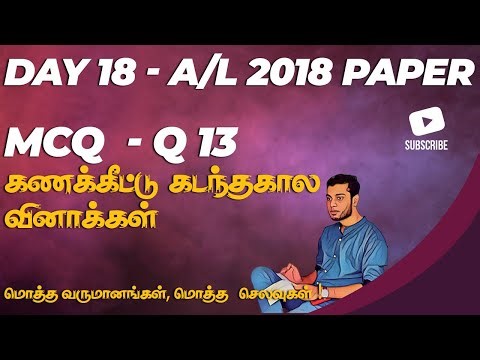 A/L Accounting in Tamil| 2018 Tamil Medium Past Paper | மொத்த வருமானங்கள், மொத்த செலவுகள்| Q13