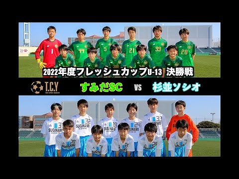 すみだSC VS 杉並ソシオ【2022年度フレッシュカップU-13 決勝戦】＠味の素フィールド西が丘