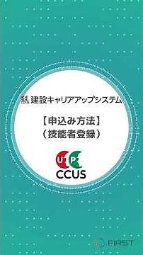 CCUS技能者登録の申込み方法