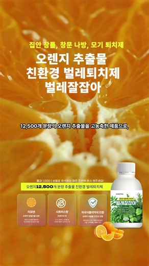 창문, 창틀 모기, 나방, 날파리 벌레퇴치에는 12,500개분량의 오렌지추출물로 만든 친환경 벌레퇴치제 벌레잘잡아 끝내줍니다!