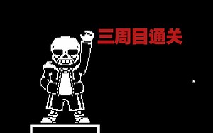 [刀刃传说Edgetale]无作弊通关刀刃sans三周目