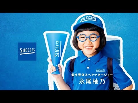 花王 サクセス ヘアマネージャー永尾柚乃ちゃん 機能篇２ 動画広告