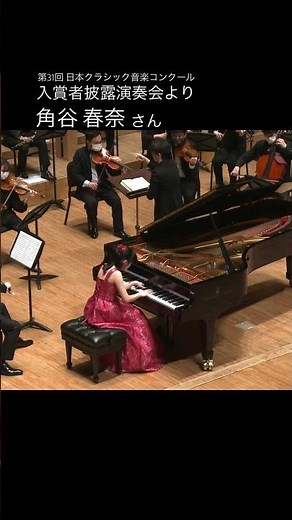ショパン作曲 ピアノ協奏曲 第1番 ホ短調 作品11より 第1楽章 🎹 中学校女子の部 第2位 角谷 春奈 さん（2022年 入賞者披露演奏会より）