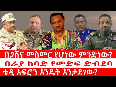 ጣና ዜና ፦ በጋሸና መስመር የሆነው ምንድነው? በራያ ከባድ የመድፍ ድብደባ| ቴዲ አፍሮን እንዴት እንታደገው?