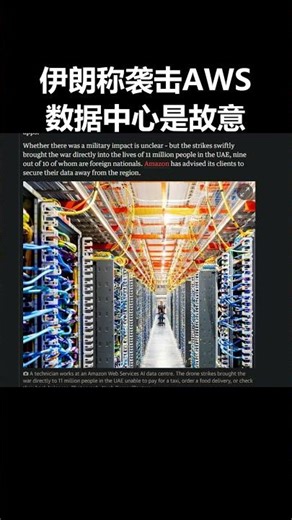 伊朗媒体称军队使用无人机袭击AWS数据中心是故意为之 #云安全 #军事
