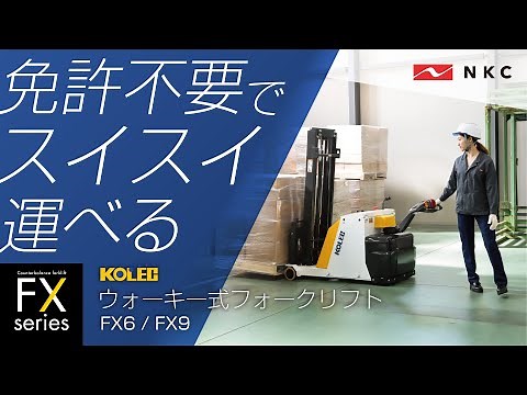 KOLEC ウォーキー式フォークリフト FX6/FX9シリーズ