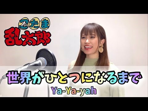 世界がひとつになるまで【忍たま乱太郎】/ Ya-Ya-yah covered by aKI