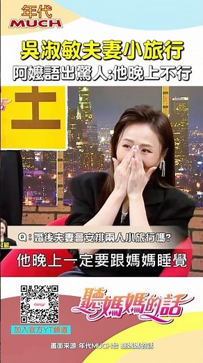 吳淑敏老公晚上不行? #吳淑敏 #夫妻 #約會 #家庭 #小禎 #聽媽媽的話 #大飛 #楊昇達 #綜藝 #迷因 #kuso #搞笑 #爆笑 #有趣 #shorts #幽默 #娛樂 #熱門 #推薦