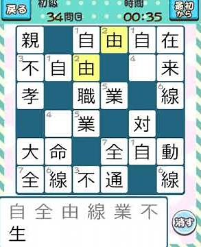 無料ゲーム 漢字ナンクロ １０００ ３ ４３