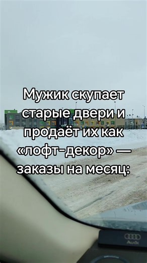 Он скупает старые двери не потому что любит винтаж, а потому что понял простую вещь — в ремонтах и сносах люди платят, чтобы от этого избавиться, массивные двери из сталинок, коммуналок и заводских зданий никому не нужны «по назначению», но в них уже есть фактура, история, потертости, которые дизайнеры потом не могут воссоздать за никакие бюджеты. Он не продаёт двери как стройматериал, он продаёт образ, каждая дверь — это будущий стол, перегородка, изголовье кровати, панель для стены, и как толь
