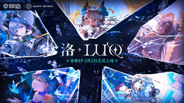 洛天依X索尼音乐全新EP《洛 LUO》试听PV“百变风格 诠释洛之名”