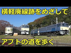横軽廃線跡をめざしてアプトの道を歩く【1/3】