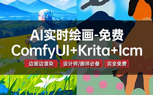 设计师&画师必备：Krita实时绘画-AI效果图神器（新手安装和使用详解）小白必会