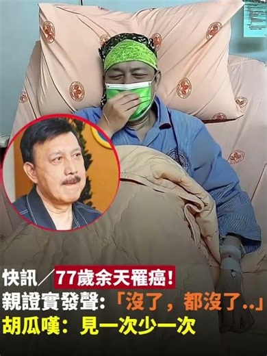 快訊/77歲余天罹癌！親證發聲：「沒了，都沒有了……」胡瓜嘆：見一次少一次
