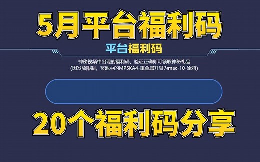 【CF大全/活动福利】《穿越火线》CF5月平台兑换码活动来袭，给大家收集了20个平台福利兑换码！