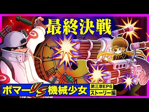 【漫画】最終決戦！外道ボマー VS 機械少女【ストーリー編3章EP6】