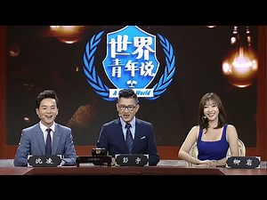 世界青年说 青年说正秘书长柳岩“新官上任 ”TK11票选最佳“好人缘”现场嗨翻 150917