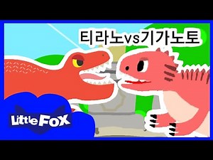 🦖상어이빨로 살점을 베어내는 잔혹한 기술의 소유자! 기가노토사우루스! 티라노VS기가노토 | 인기 동요 | 공룡 동요 | 리틀팍스