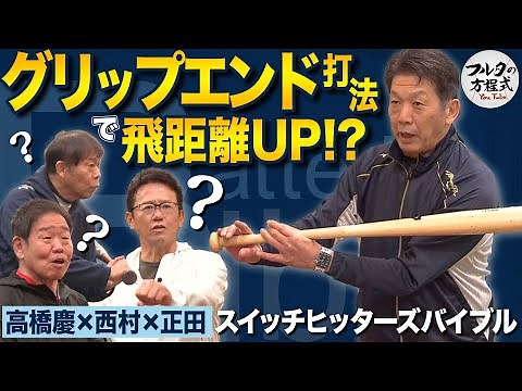 首位打者たちが空振り連発!? 高橋慶彦流“グリップエンド打法”の秘密【バッターズバイブル】