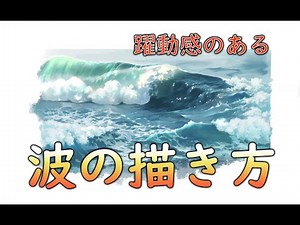 デジタル風景画　自然物：波の描き方！