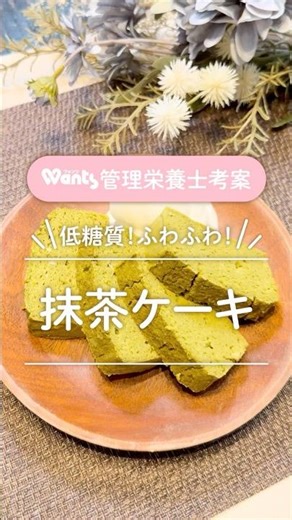 低糖質！ふわふわ！抹茶ケーキ #shorts #ウォンツ #手作りお菓子 #レシピ #低糖質 #抹茶ケーキ