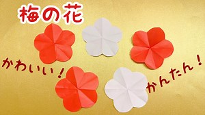 【折り紙】梅の花①かんたん　かわいい　お正月　冬 – ASORIE あそびのアトリエ