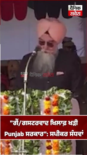 "ਗੈਂ/ਗਸਟਰਵਾਦ ਖਿਲਾਫ਼ ਖੜੀ Punjab ਸਰਕਾਰ": ਸਪੀਕਰ ਸੰਧਵਾਂ