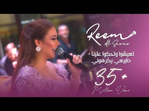 ريم السواس - تعيشوا وتحكوا علينا - طبيعي يكرهوني - غر غر غر 2022 | Reem Al Sawas