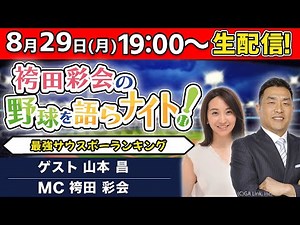 【ゲスト:山本昌】歴代最強サウスポーランキング／1週間のプロ野球を総チェック！【袴田彩会の野球を語らナイト★毎週月曜19時～生配信！】