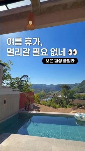 올여름 풀캉스는 여기로🌀| 물놀이부터 힐링까지 가능한 풀빌라💦 | 대전·청주 근교 풀캉스 추천🌿
