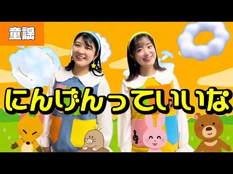 にんげんっていいな【童謡】作詞: 山口あかり/作曲:小林亜星 まんが日本昔ばなしED