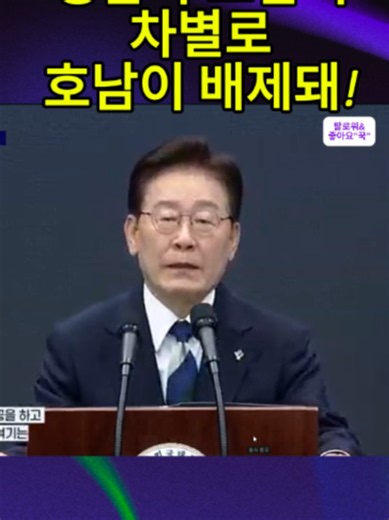 영남 정권에서 한짓을 보면 용서가 안되지만 그래도 균형 발전에 초석을 쌓아가는 이재명 대통령 때문에 참는다!