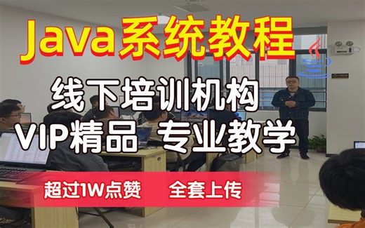 报名费5W 的IT培训机构_Java就业培训班视频，全套教程流出，赶快收藏！(高薪就业/入门到精通/零基础学习)