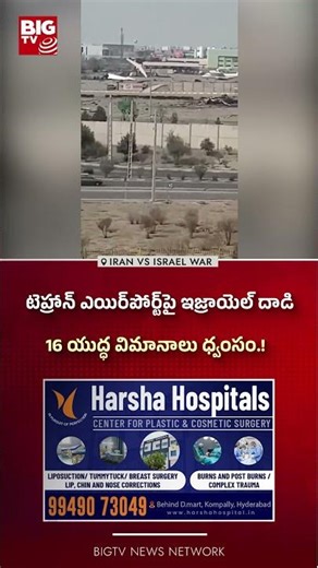 హ్రాన్ ఎయిర్‌పోర్ట్‌పై ఇజ్రాయెల్ దాడి..16 యుద్ధ విమానాలు ధ్వంసం.! | BIG TV