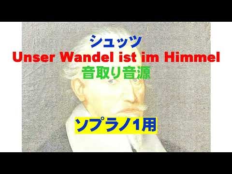 シュッツ「Unser Wandel ist im Himmel」SWV390 ソプラノ１用
