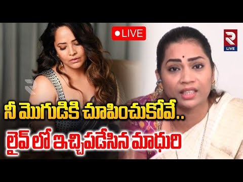 Divvala Madhuri Warning To Anasuya LIVE🔴: దమ్ముంటే పూర్తిగా విప్పుకొ.. | Shivaji | Rtv live