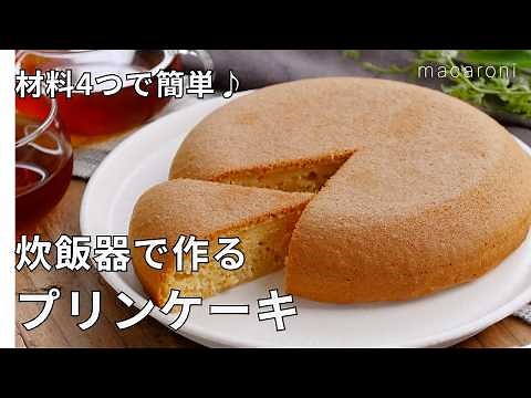 【炊飯器で作るプリンケーキ】材料4つで簡単！市販のプリンを使って作る♪｜macaroni（マカロニ）