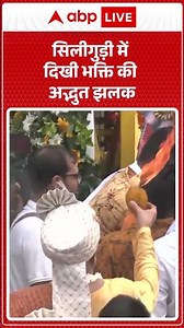 Siliguri में दिखी भक्ति की अद्भुत झलक |ABPLIVE
