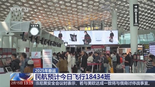 [新闻直播间]2025年春运 全国铁路已累计发送旅客4.13亿人次