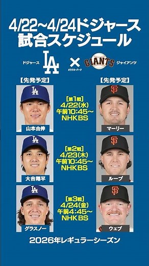 ⚾️4/22(水)〜24(金)ドジャース試合スケジュール&先発予定⚾️ #ドジャース #ジャイアンツ #山本由伸 #大谷翔平