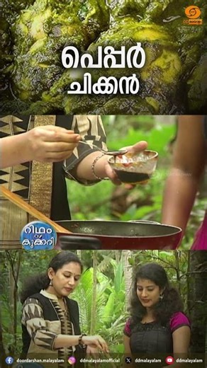 PEPPER CHICKEN || DD MALAYALAM || SHORTS || #cookeryshow #cookeryshorts