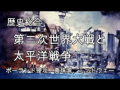 第二次世界大戦と太平洋戦争【歴史総合47】