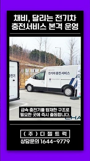 A paradigm shift in electric vehicle charging…Chaebi mobile charging stations begin full operation.