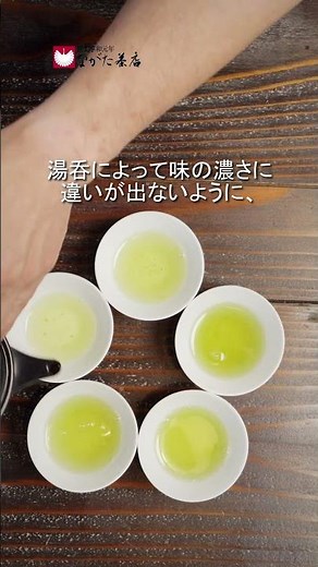 【簡単テクニック】美味しいお茶の淹れ方（回し注ぎ編）