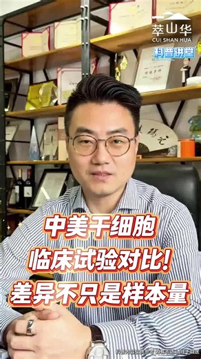 中美干细胞临床试验对比！差异不只是样本量
